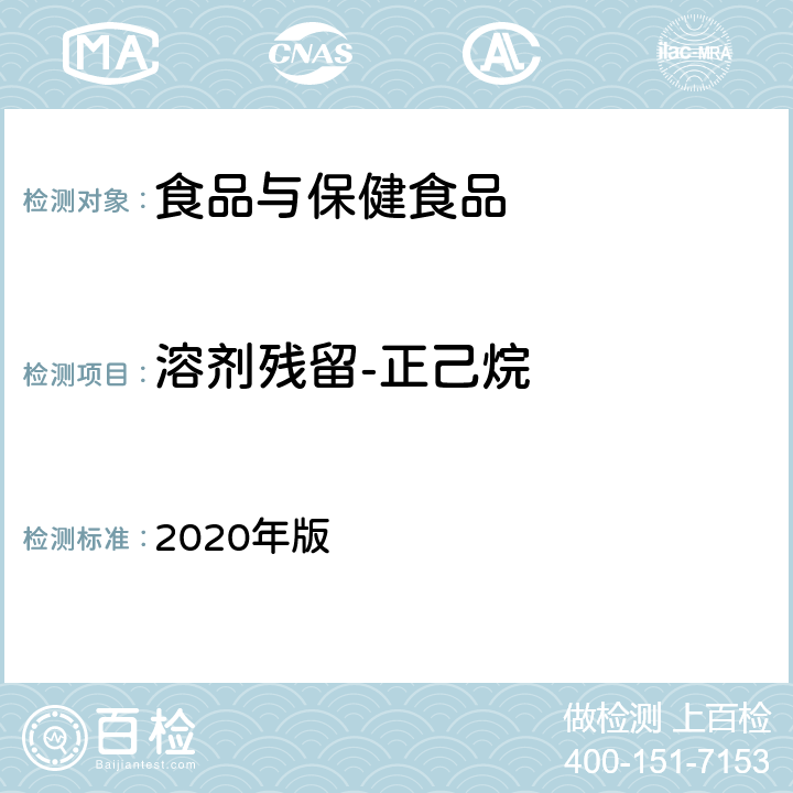 溶剂残留-正己烷 中华人民共和国药典 2020年版 第四部通则 0861