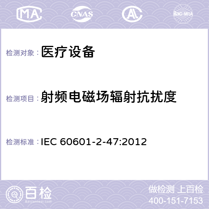 射频电磁场辐射抗扰度 医用电气设备。第2 - 47部分:门诊心电图系统基本安全和基本性能的特殊要求 IEC 60601-2-47:2012 202 202.6.2 202.6.2.3