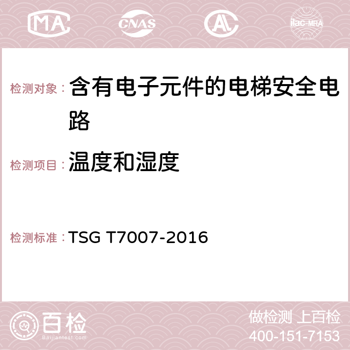 温度和湿度 《电梯型式试验规则》 TSG T7007-2016