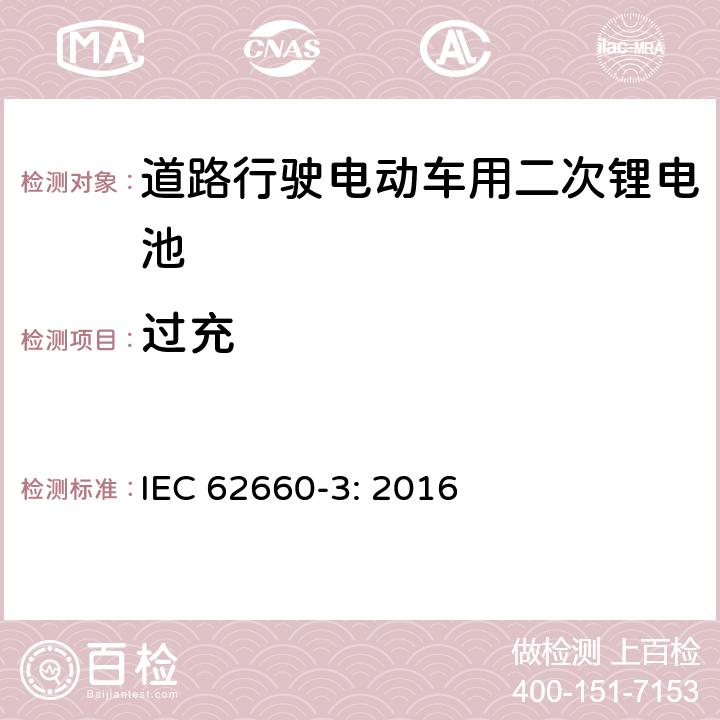 过充 道路行驶电动车用二次锂电池 第3部分：安全要求 IEC 62660-3: 2016 6.4.2