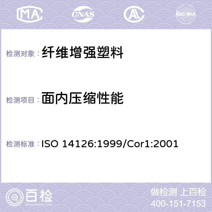 面内压缩性能 《纤维增强塑料复合材料 面内压缩性能的测定》 ISO 14126:1999/Cor1:2001