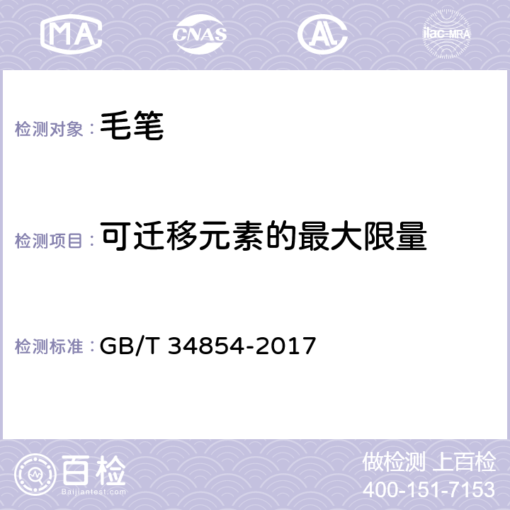 可迁移元素的最大限量 GB/T 34854-2017 文房四宝 毛笔