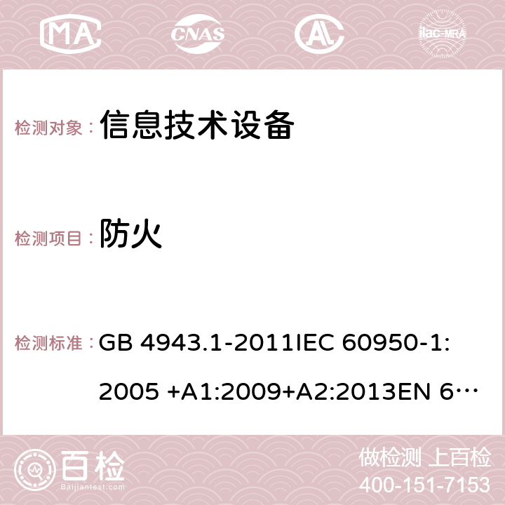 防火 信息技术设备安全 第1部分：通用要求 GB 4943.1-2011
IEC 60950-1:2005 +A1:2009+A2:2013
EN 60950-1: 2006 +A11:2009+A1:2010+A12:2011+A2:2013
UL 60950-1 2nd ed. with Rev.Oct.-14-2014-ILI 4.7