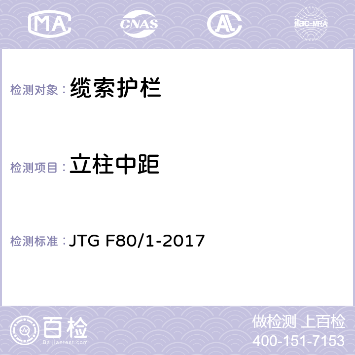 立柱中距 《公路工程质量检验评定标准 第一册 土建工程》 JTG F80/1-2017 11.6