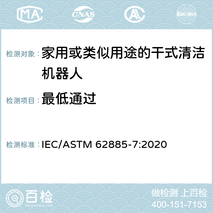 最低通过 表面清洗设备 第7部分:家用或类似用途的干式清洁机器人性能测量方法 IEC/ASTM 62885-7:2020 6.4.3