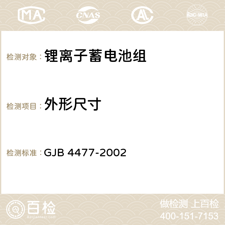 外形尺寸 锂离子蓄电池组通用规范 GJB 4477-2002 4.7.16