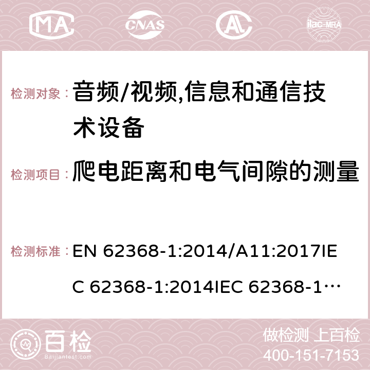 爬电距离和电气间隙的测量 音频/视频,信息和通信技术设备 EN 62368-1:2014/A11:2017
IEC 62368-1:2014
IEC 62368-1:2018
UL62368-1:2014
AS/NZS 62368.1:2018 Annex O