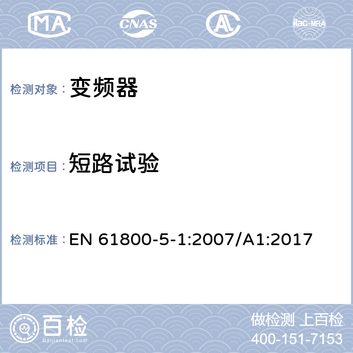 短路试验 调速电力传动系统.第5-1部分:安全要求.电、热和能量 EN 61800-5-1:2007/A1:2017 4.3.9，5.2.3.6.3