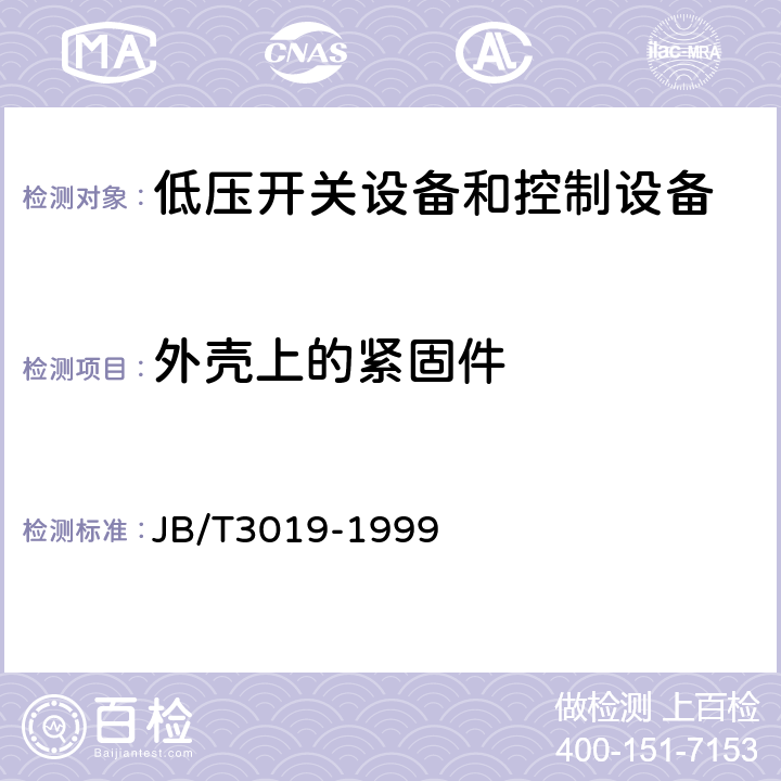 外壳上的紧固件 户内、户外防爆防腐低压电器 JB/T3019-1999 5.6