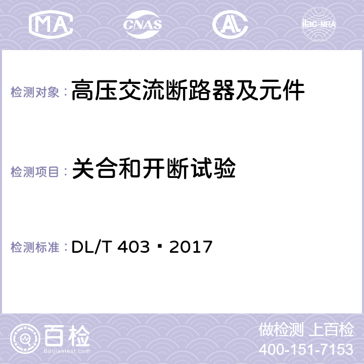 关合和开断试验 高压交流真空断路器 DL/T 403—2017 6.102,6.103,6.104,6.105