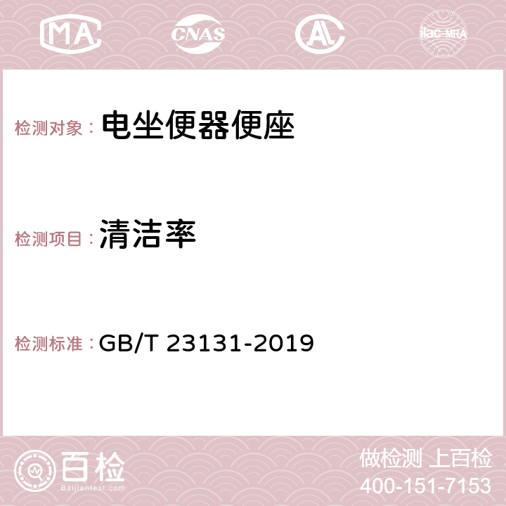 清洁率 《家用和类似用途电坐便器便座》 GB/T 23131-2019 （6.2.1）