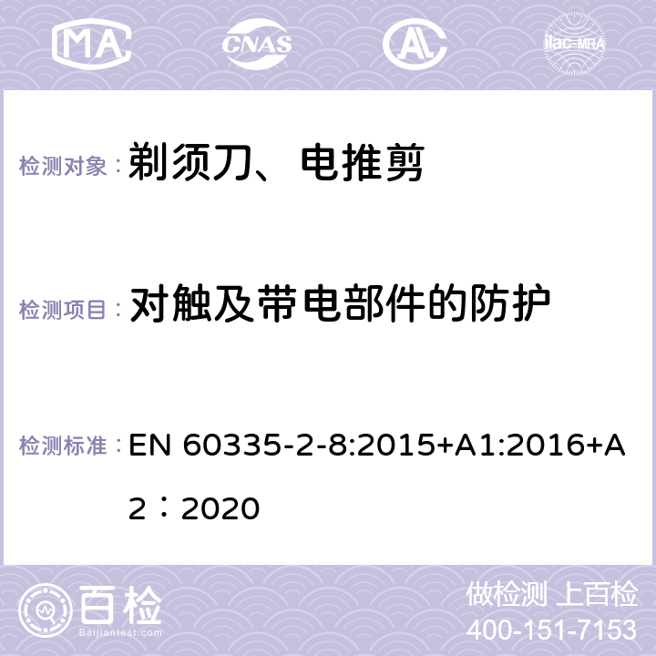 对触及带电部件的防护 家用和类似用途电器的安全 第2-8部分: 剃须刀、电推剪及类似器具的特殊要求 EN 60335-2-8:2015+A1:2016+A2：2020 8