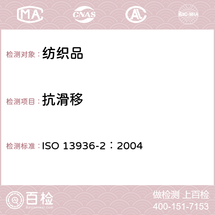 抗滑移 纺织品 机织物接缝处纱线抗滑移的测定 第2部分：定负荷法 ISO 13936-2：2004