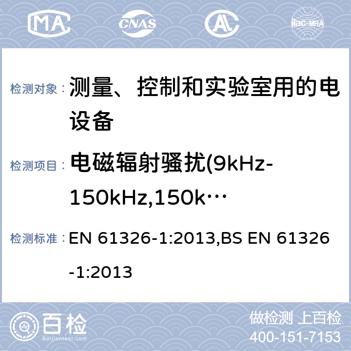 电磁辐射骚扰(9kHz-150kHz,150kHz-1GMHz,1GHz-18GHz) EN 61326-1:2013 测量、控制和实验室用的电设备 电磁兼容性要求 第1部分:通用要求 ,BS  7.2/7