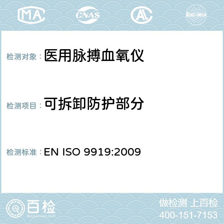 可拆卸防护部分 医用电气设备 专用要求：医用脉搏血氧仪的安全和基本性能 EN ISO 9919:2009 9