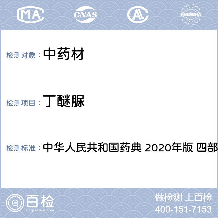 丁醚脲 农药多残留量测定法-质谱法 中华人民共和国药典 2020年版 四部 通则 2341