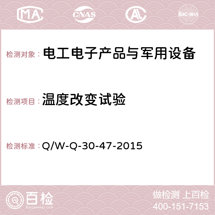 温度改变试验 航天器产品环境应力筛选工作指南 Q/W-Q-30-47-2015 4.2.5.2