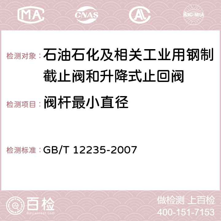 阀杆最小直径 石油、石化及相关工业用钢制截止阀和升降式止回阀 GB/T 12235-2007 6.2.3