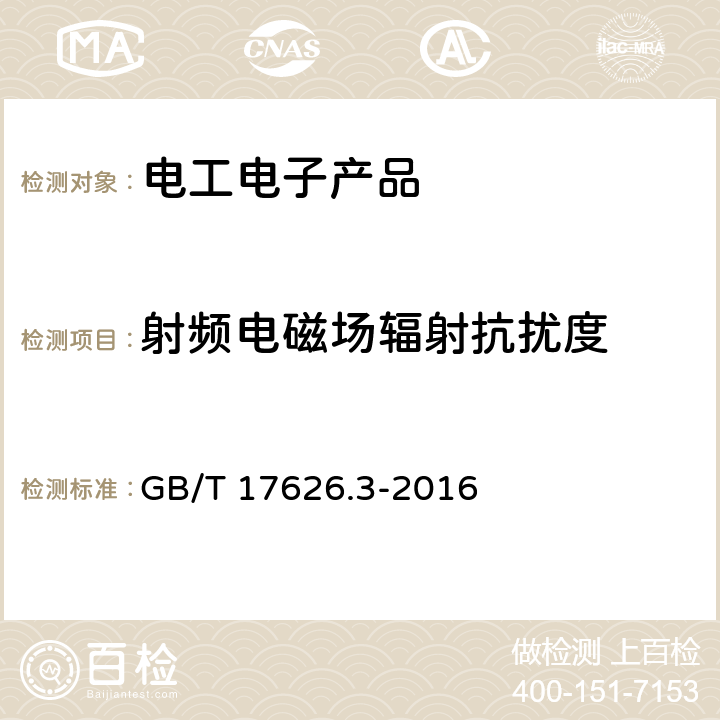 射频电磁场辐射抗扰度 电磁兼容 试验和测量技术 射频电磁场辐射抗扰度试验 GB/T 17626.3-2016