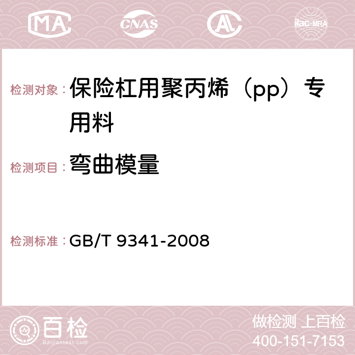 弯曲模量 塑料 弯曲性能的测定 GB/T 9341-2008