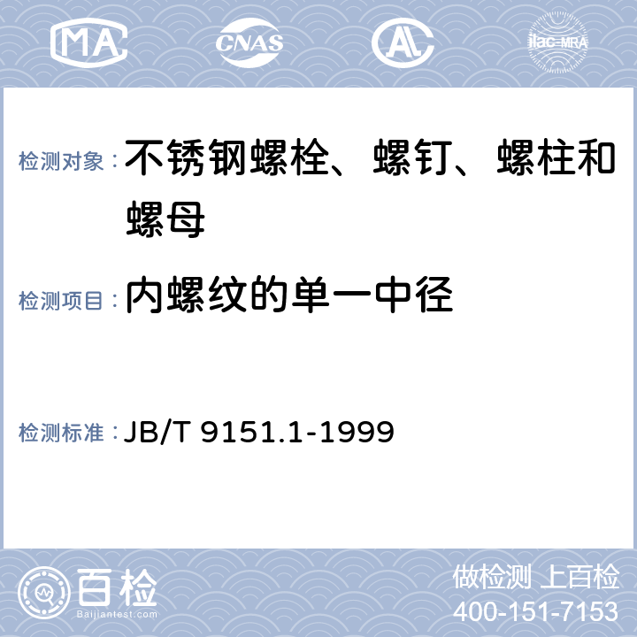 内螺纹的单一中径 紧固件测试方法 尺寸和几何精度 螺栓、螺钉、螺柱和螺母 JB/T 9151.1-1999 表1-2