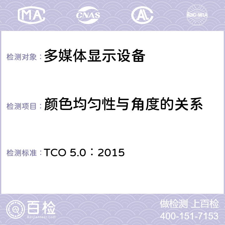 颜色均匀性与角度的关系 TCO 笔记本电脑 5.0 TCO 5.0：2015 B.2.4.4