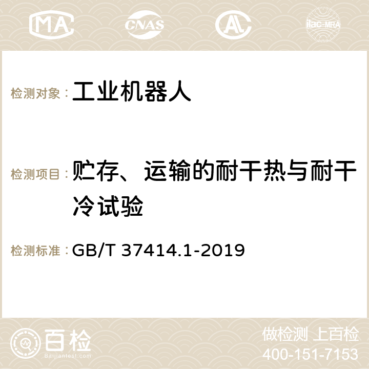 贮存、运输的耐干热与耐干冷试验 工业机器人电气设备及系统 第1部分：控制装置技术条件 GB/T 37414.1-2019 6.1.1