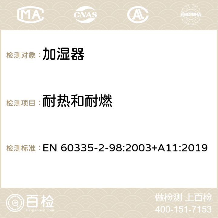 耐熱和耐燃 家用和類似用途電器的安全 第2-98部分:加濕器的特殊要求 EN 60335-2-98:2003+A11:2019 30
