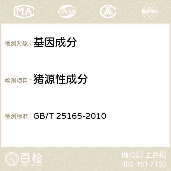 猪源性成分 明胶中牛、羊、猪源性成分的定性检测方法 实时荧光PCR法 GB/T 25165-2010