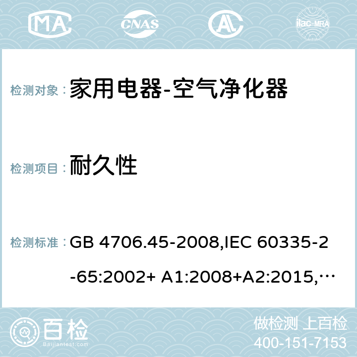 耐久性 家用和类似用途电器的安全空气净化器的特殊要求 GB 4706.45-2008,IEC 60335-2-65:2002+ A1:2008+A2:2015,EN 60335-2-65:2003+ A1:2008+A11:2012,AS/NZS 60335.2.65:2006 18