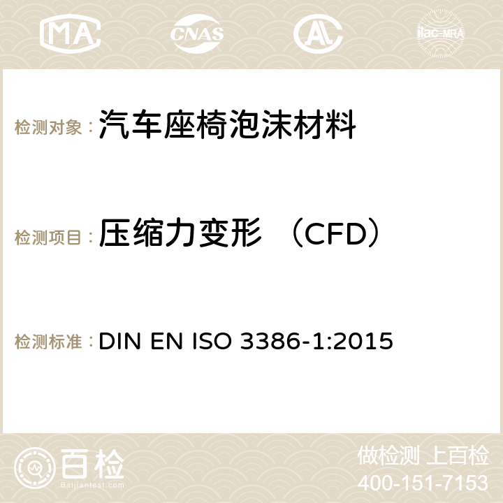 压缩力变形 （CFD） 多孔弹性聚合材料压缩应力应变特性的测定 DIN EN ISO 3386-1:2015