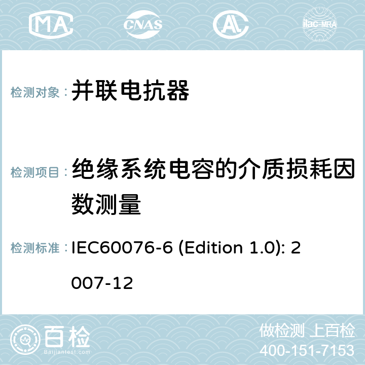 绝缘系统电容的介质损耗因数测量 电力变压器 第6部分：电抗器 IEC60076-6 (Edition 1.0): 2007-12