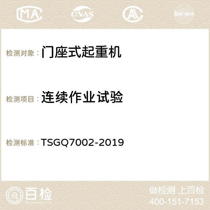 连续作业试验 起重机械型式试验规则附件G 起重机械检查项目及其内容、方法和要求 TSGQ7002-2019 H6.1.4