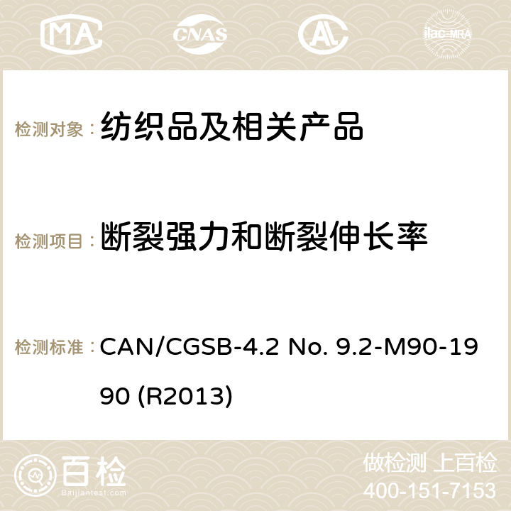 断裂强力和断裂伸长率 纺织品 织物断裂强力试验方法 抓样法 CAN/CGSB-4.2 No. 9.2-M90-1990 (R2013)