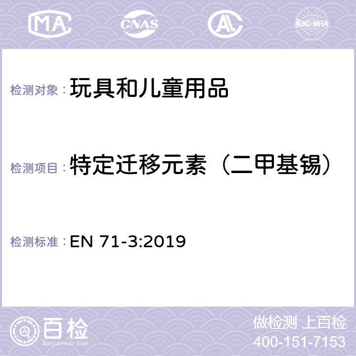 特定迁移元素（二甲基锡） 玩具安全 第3部分:特定元素迁移 EN 71-3:2019 附录G