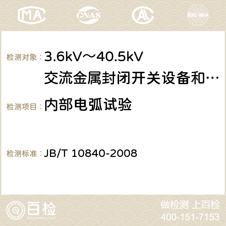 内部电弧试验 3.6kV~40.5kV高压交流金属封闭电缆分接开关设备 JB/T 10840-2008 6.106