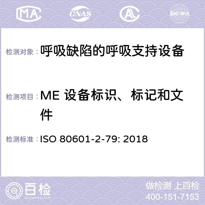 ME 设备标识、标记和文件 医用电气设备 第2-79部分：呼吸缺陷的呼吸支持设备的基本安全和基本性能专用要求 ISO 80601-2-79: 2018 201.7