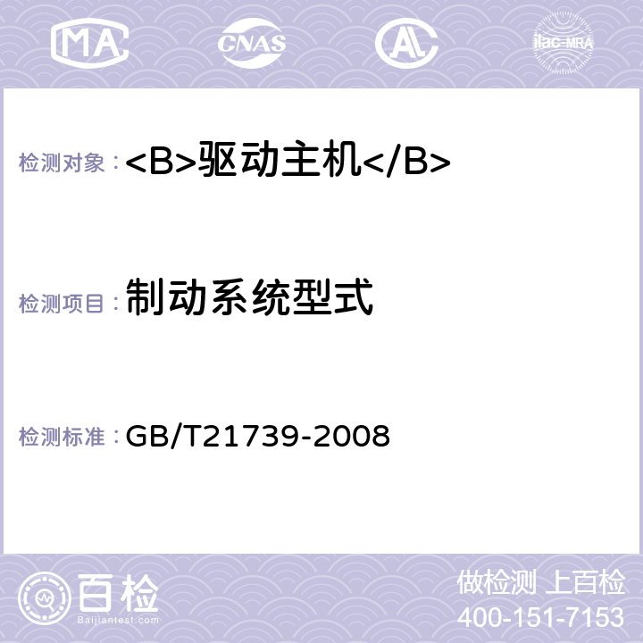 制动系统型式 GB/T 21739-2008 家用电梯制造与安装规范