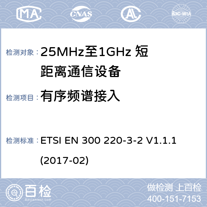 有序频谱接入 短距离设备；25MHz至1GHz短距离无线电设备及9kHz至30 MHz感应环路系统的电磁兼容及无线频谱 第三点二部分 ETSI EN 300 220-3-2 V1.1.1 (2017-02) 5.21