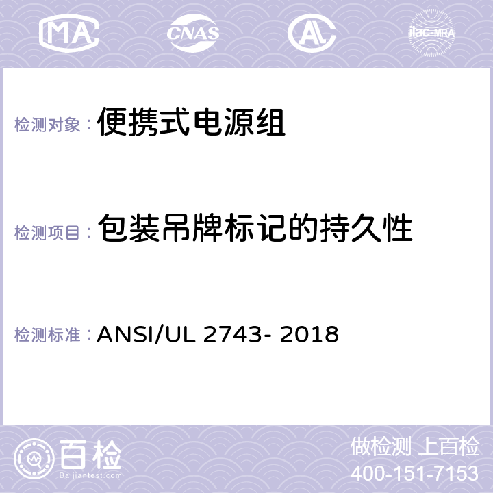 包装吊牌标记的持久性 ANSI/UL 2743-20 便携式电源组 ANSI/UL 2743- 2018 64