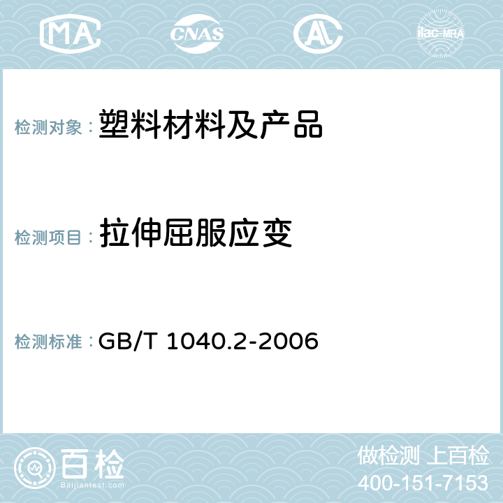 拉伸屈服应变 塑料拉伸性能的测定第2部分 模塑和挤塑塑料的试验条件 GB/T 1040.2-2006