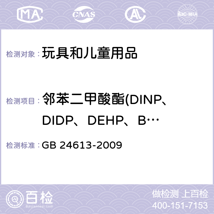 邻苯二甲酸酯(DINP、DIDP、DEHP、BBP、DNOP、DBP) 玩具用涂料中有害物质限量 GB 24613-2009 附录C