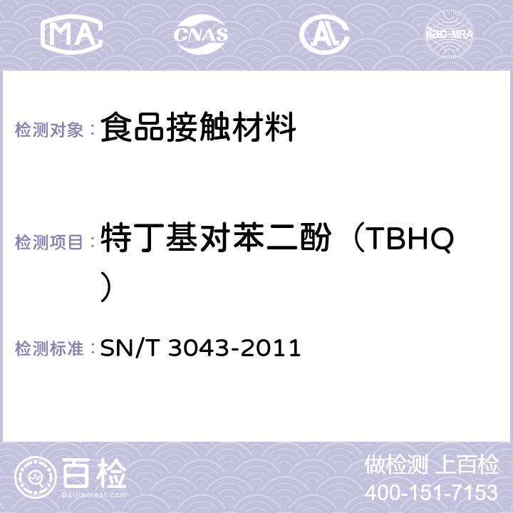 特丁基对苯二酚（TBHQ） SN/T 3043-2011 出口食品接触材料 纸、再生纤维材料 抗氧化剂的测定 气相色谱法