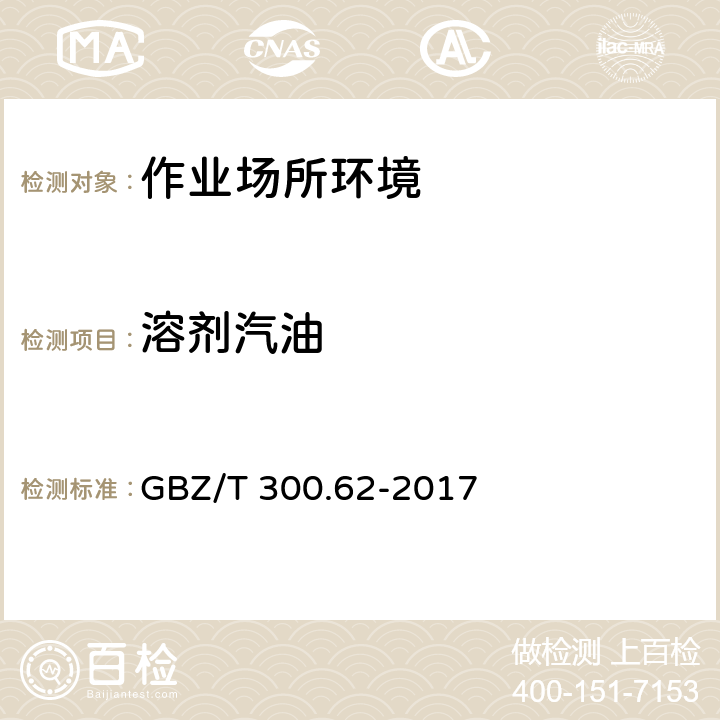 溶剂汽油 工作场所空气有毒物质测定　第62部分：溶剂汽油、液化石油气、抽余油和松节油 GBZ/T 300.62-2017