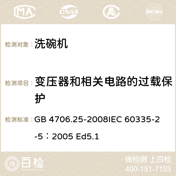 变压器和相关电路的过载保护 家用和类似用途电器的安全 洗碗机的特殊要求 GB 4706.25-2008
IEC 60335-2-5：2005 Ed5.1 17