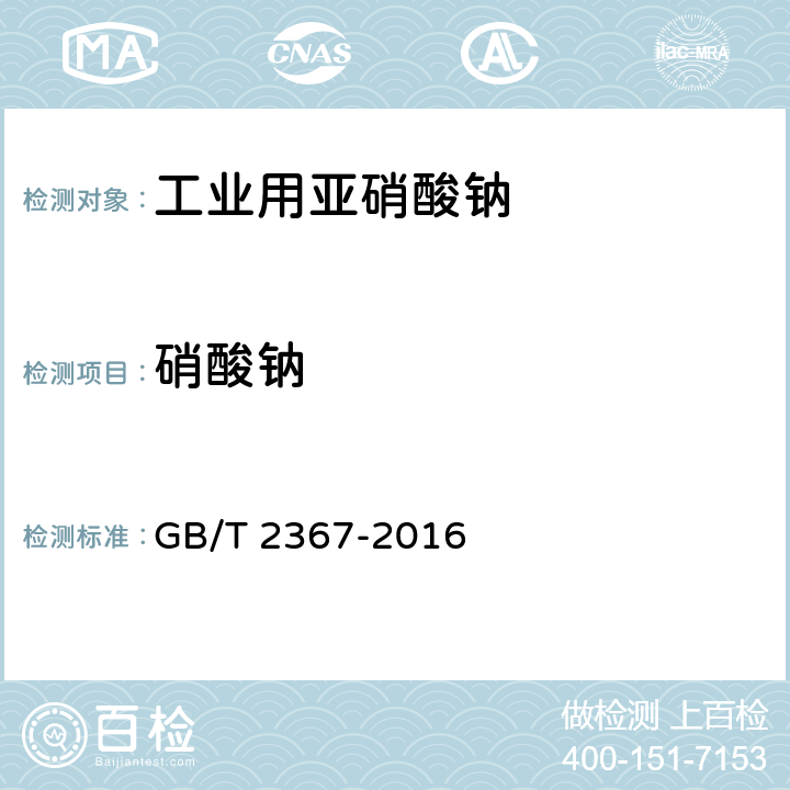 硝酸鈉 工業用亞硝酸鈉 GB/T 2367-2016 5.4