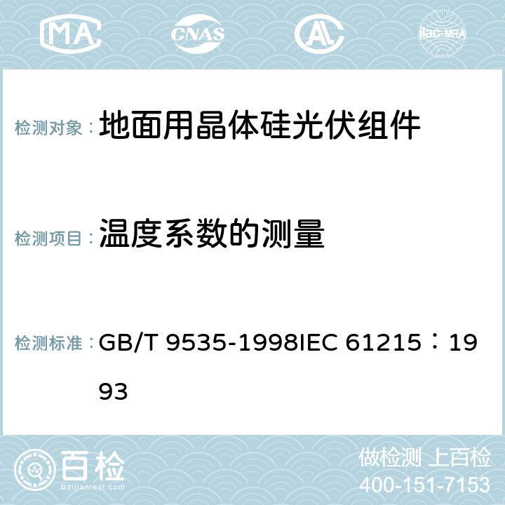 温度系数的测量 地面用晶体硅光伏组件设计鉴定和定型 GB/T 9535-1998
IEC 61215：1993 10.4