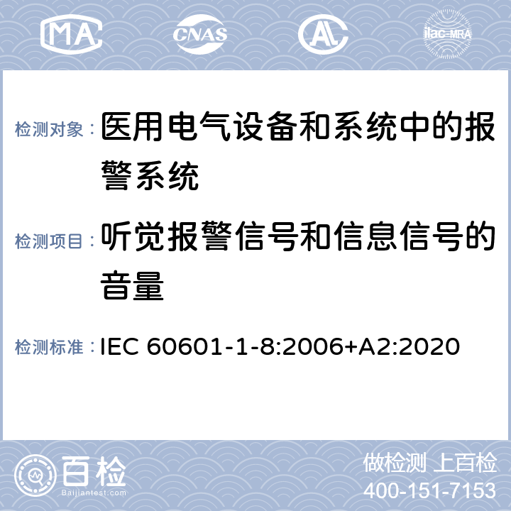 听觉报警信号和信息信号的音量 医用电气设备 第1-8部分 并列标准：通用要求，医用电气设备和医用电气系统中报警系统的测试和指南 IEC 60601-1-8:2006+A2:2020 6.3.3.2