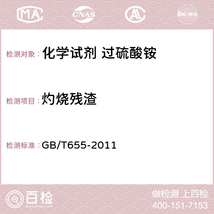 灼烧残渣 化学试剂 过硫酸铵 GB/T655-2011 5.9
