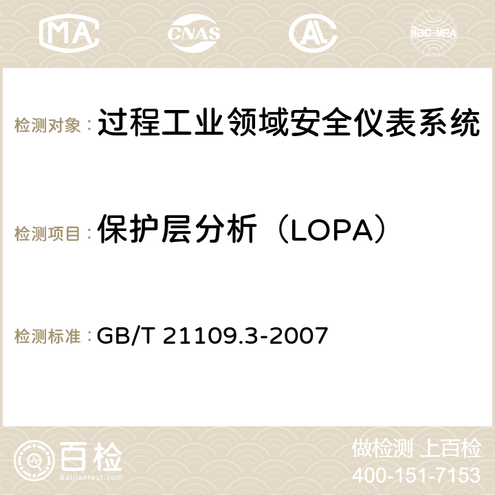 保护层分析（LOPA） 过程工业领域安全仪表系统的功能安全第3部分：确定要求的安全完整性等级的指南 GB/T 21109.3-2007 附录F